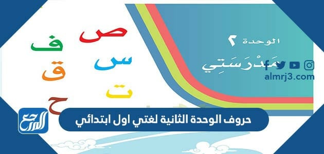 حروف الوحدة الثانية لغتي اول ابتدائي