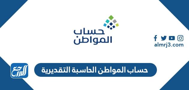 حساب المواطن الحاسبة التقديرية 1444