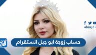 حساب زوجة ابو جبل انستقرام