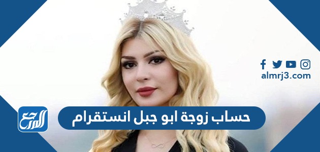 حساب زوجة أبو جبل انستقرام