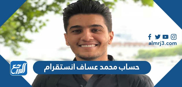 حساب محمد عساف انستقرام