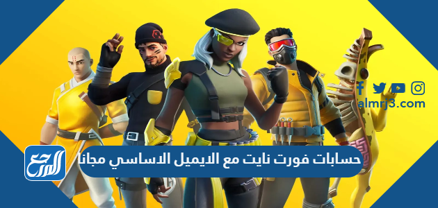 حسابات فورت نايت مع الايميل الاساسي مجانا 2022