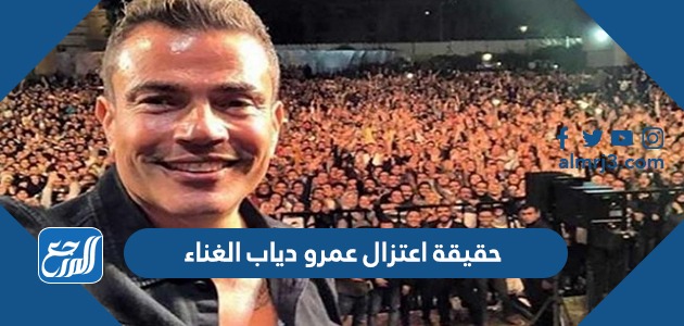 حقيقة اعتزال عمرو دياب الغناء
