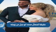حقيقة انفصال محمد ابو جبل عن زوجته سماره يحيى
