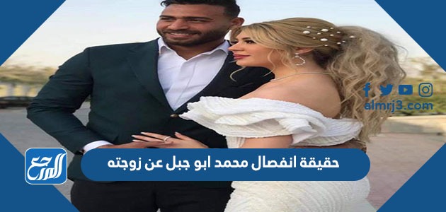 حقيقة انفصال محمد ابو جبل عن زوجته