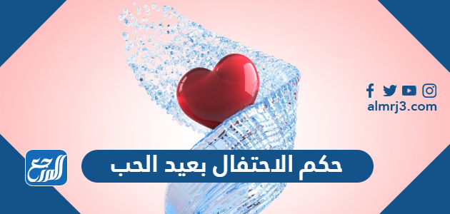 حكم الاحتفال بعيد الحب