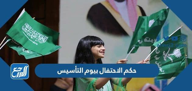 حكم الاحتفال بيوم التأسيس