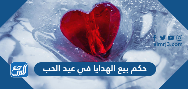 حكم بيع الهدايا في عيد الحب