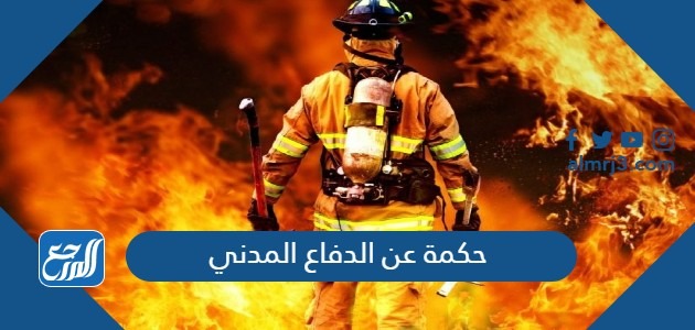 حكمة عن الدفاع المدني