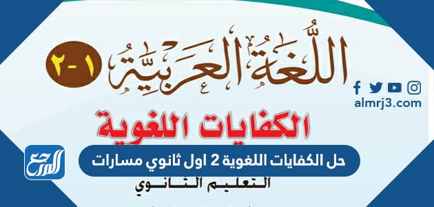 ف2 مسارات اول كتاب الكفايات حل ثانوي حل درس