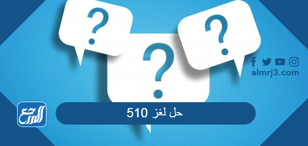 510 حل لغز تراكيب المرحلة