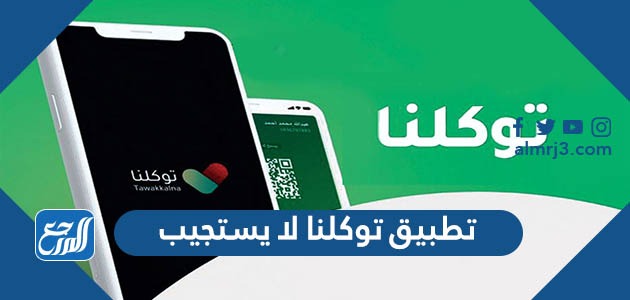 حل مشكلة تطبيق توكلنا لا يستجيب