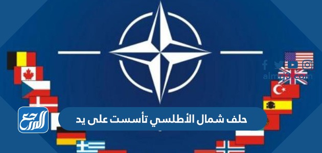 حلف شمال الأطلسي تأسست على يد