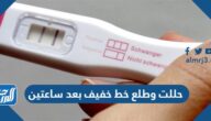حللت وطلع خط خفيف بعد ساعتين فهل يدل على الحمل