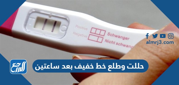 حللت وطلع خط خفيف بعد ساعتين