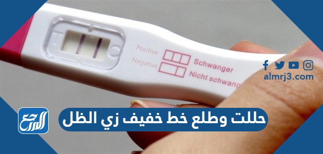 حللت وطلع خط خفيف زي الظل