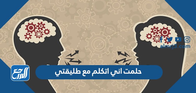 حلمت اني اتكلم مع طليقتي