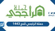 طريقة التسجيل في حملة الراجحي للحج 1443 طريقة التسجيل في حملة الراجحي للحج 1443