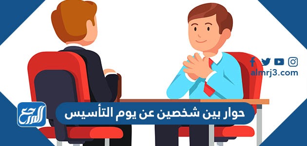 حوار بين شخصين عن يوم التأسيس