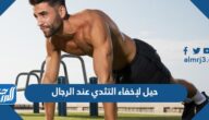 حيل لإخفاء التثدي عند الرجال