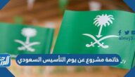 خاتمة مشروع عن يوم التأسيس السعودي