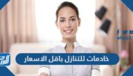 خادمات للتنازل باقل الاسعار