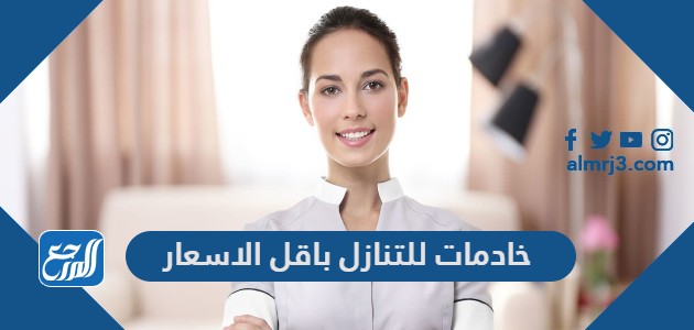 خادمات للتنازل باقل الاسعار