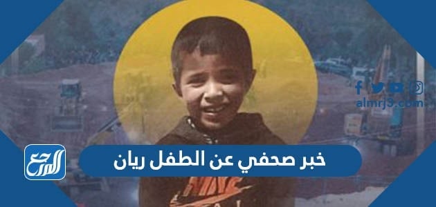 خبر صحفي عن الطفل ريان