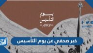 خبر صحفي عن يوم التأسيس السعودي 2025 جاهز