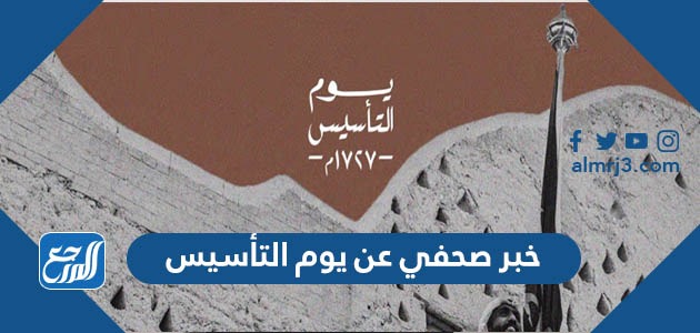 خبر صحفي عن يوم التأسيس