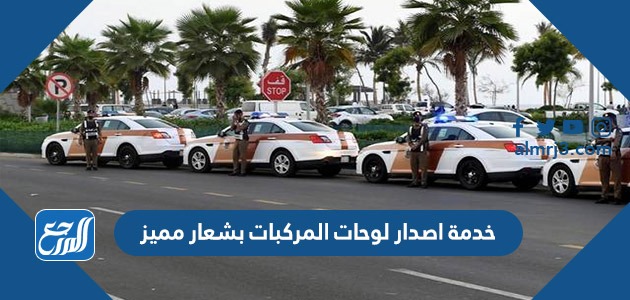 خدمة اصدار لوحات المركبات بشعار مميز