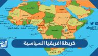 خريطة افريقيا السياسية بالتفصيل