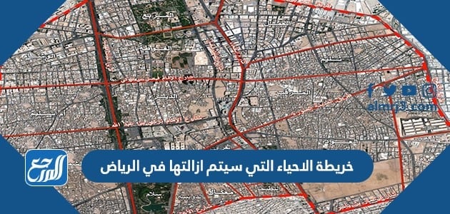 خريطة الاحياء التي سيتم ازالتها في الرياض