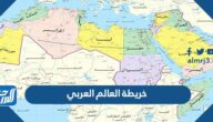 خريطة العالم العربي