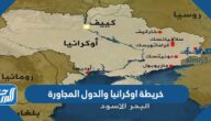 خريطة اوكرانيا والدول المجاورة