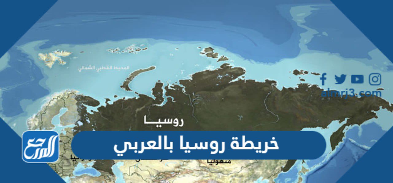 خريطة روسيا بالعربي.
