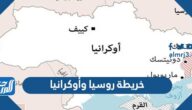 خريطة روسيا وأوكرانيا وتفاصيل منطقة النزاع