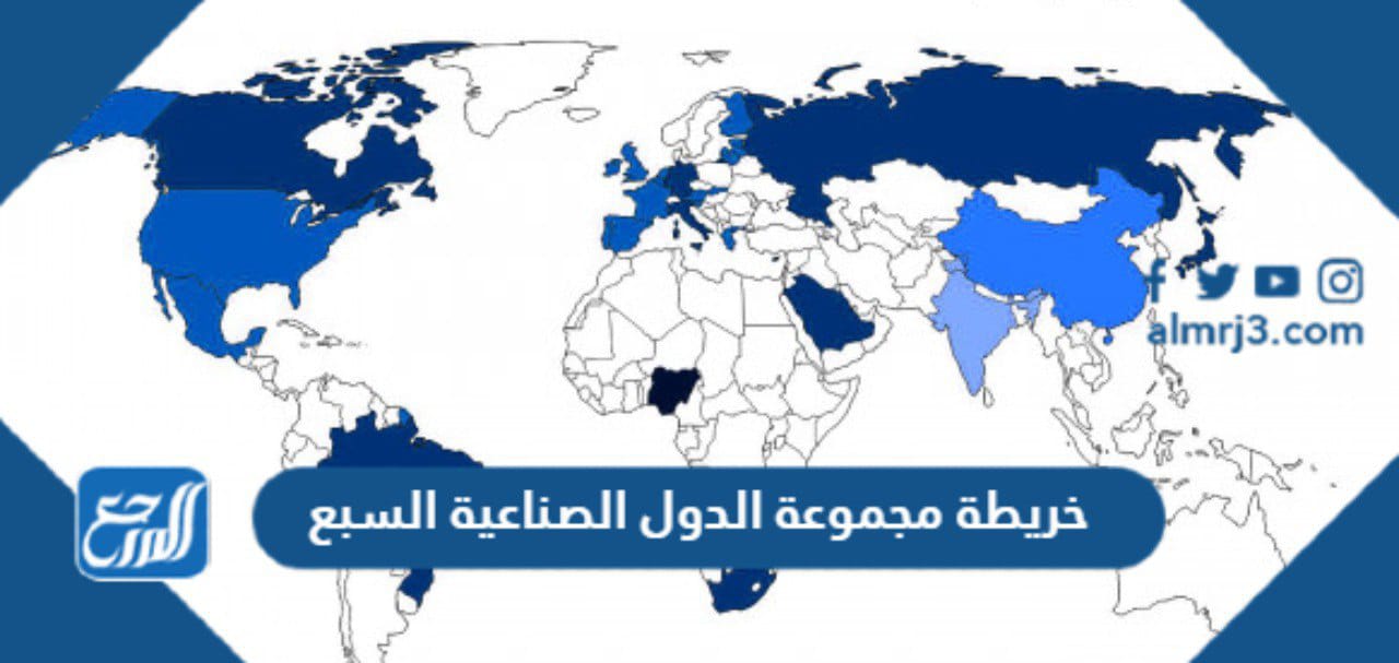 خريطة مجموعة الدول الصناعية السبع