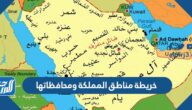 خريطة مناطق المملكة ومحافظاتها