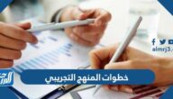 خطوات المنهج التجريبي في البحث العلمي