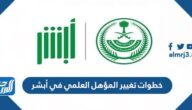 خطوات تغيير المؤهل العلمي في أبشر 1443