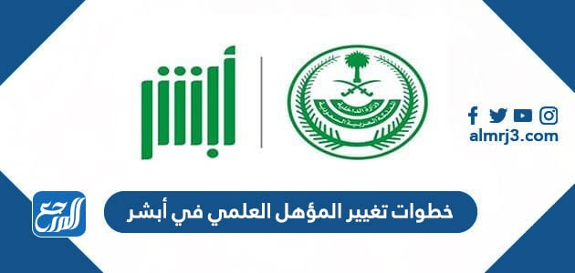 خطوات تغيير المؤهل العلمي في أبشر 1443