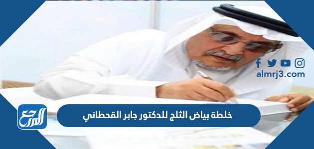 خلطة بياض الثلج للدكتور جابر القحطاني