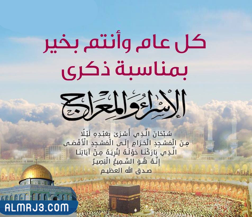 خلفيات عن الإسراء والمعراج للفيس بوك