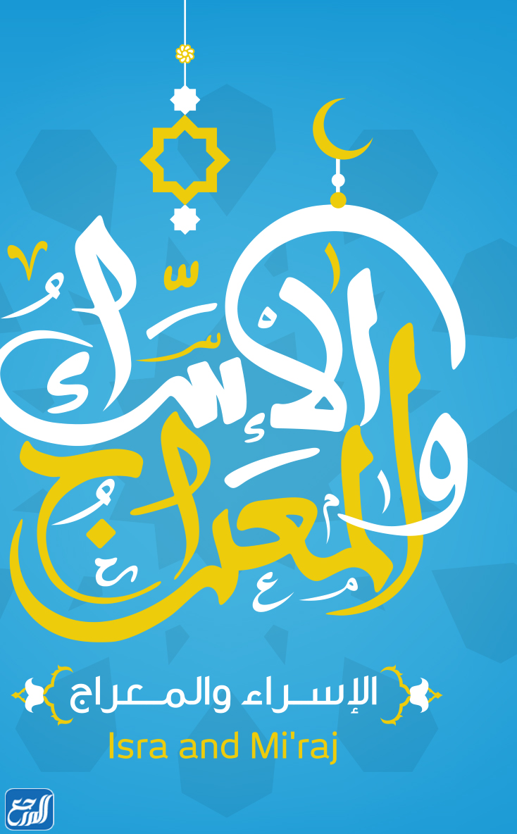 خلفيات عن الاسراء والمعراج