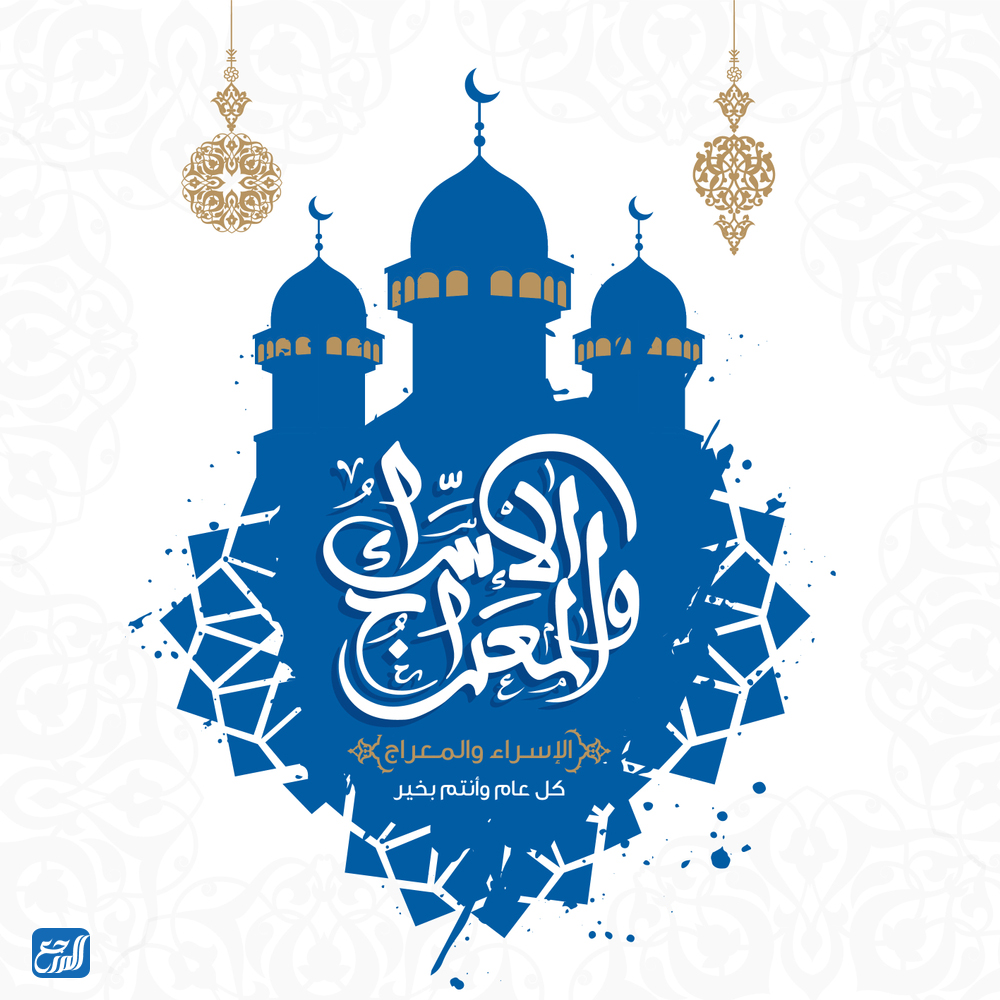 خلفيات عن الاسراء والمعراج