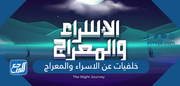 خلفيات عن الاسراء والمعراج