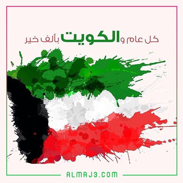 خلفيات عن العيد الوطني الكويتي 61