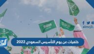 خلفيات روعة عن يوم التأسيس السعودي 2022 / 1443