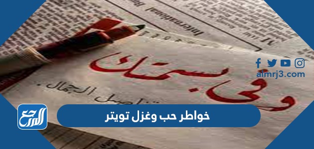 خواطر حب وغزل تويتر